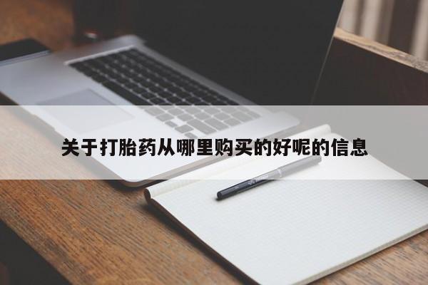米非米索货到付款关于打胎药从哪里购买的好呢的信息