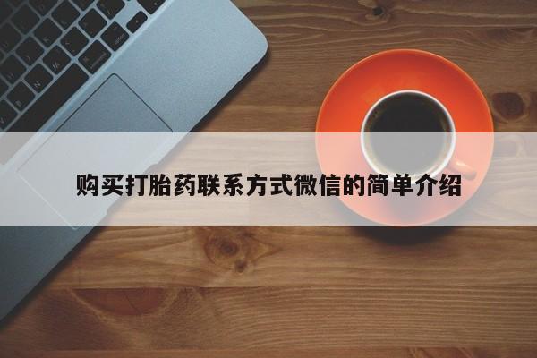 米非米索货到付款购买打胎药联系方式微信的简单介绍