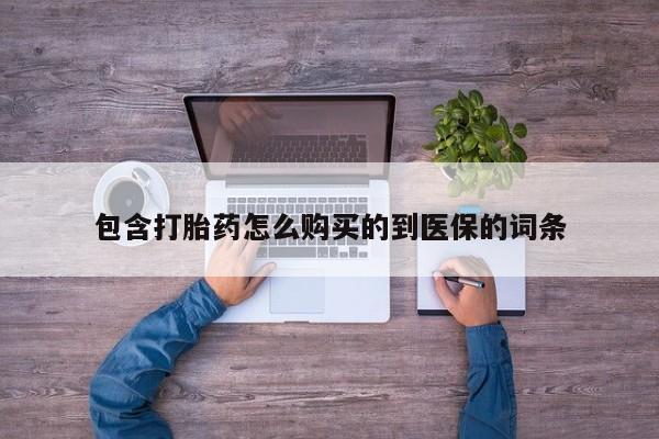 米非米索货到付款包含打胎药怎么购买的到医保的词条