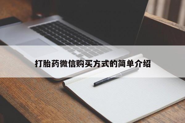 米非米索货到付款打胎药微信购买方式的简单介绍