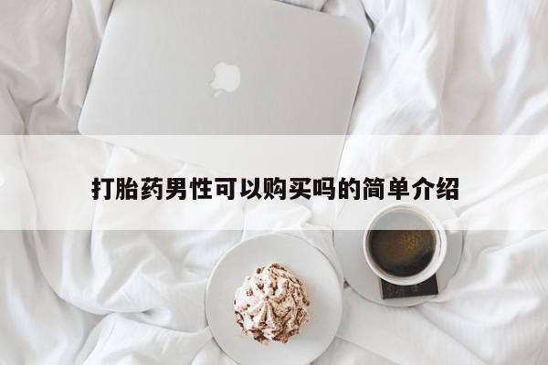 米非米索货到付款打胎药男性可以购买吗的简单介绍