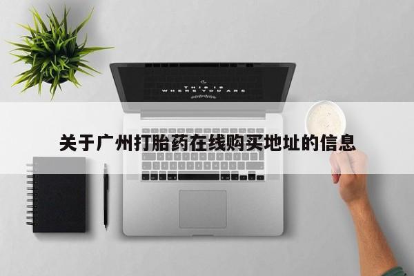 米非米索货到付款关于广州打胎药在线购买地址的信息