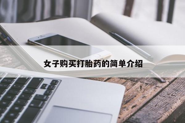 米非米索货到付款女子购买打胎药的简单介绍