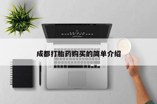 米非米索货到付款成都打胎药购买的简单介绍