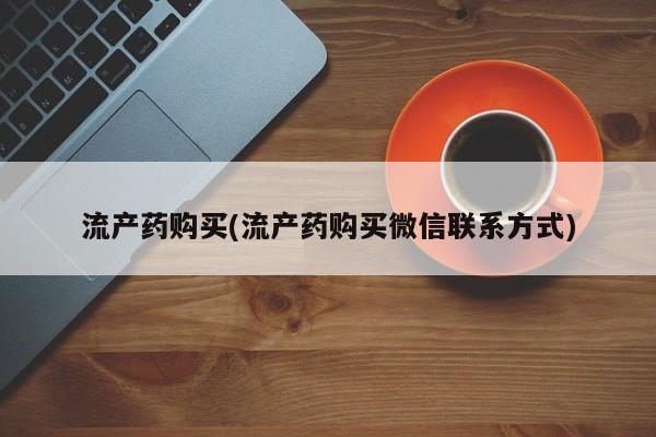 米非米索货到付款流产药购买(流产药购买微信联系方式)