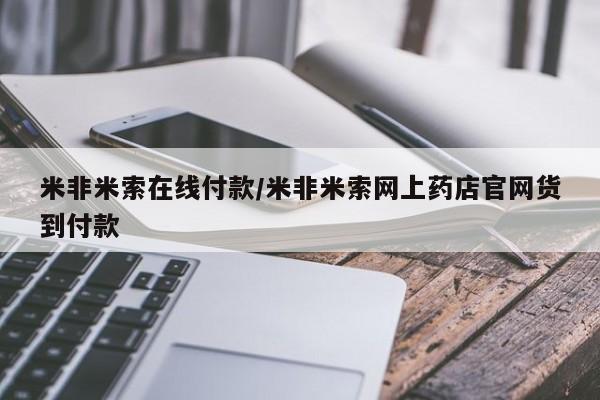 米非米索货到付款米非米索在线付款/米非米索网上药店官网货到付款
