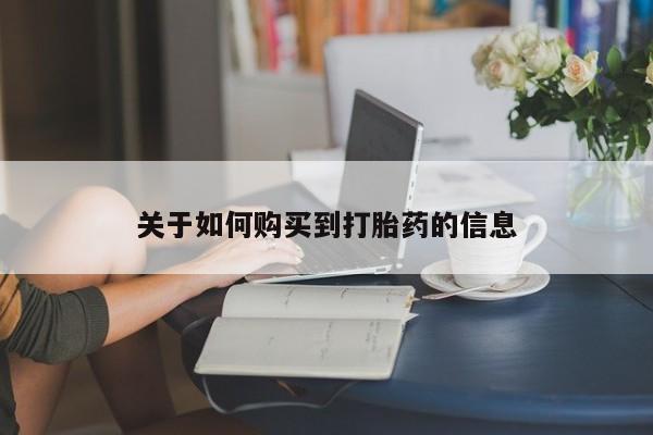 米非米索货到付款关于如何购买到打胎药的信息