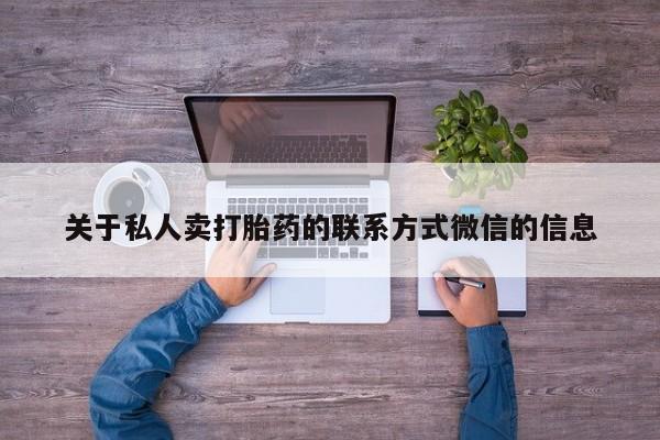 米非米索货到付款关于私人卖打胎药的联系方式微信的信息