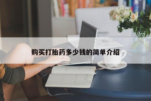 米非米索货到付款购买打胎药多少钱的简单介绍