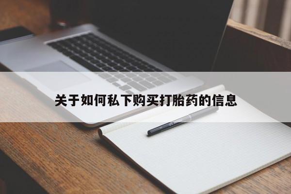 米非米索货到付款关于如何私下购买打胎药的信息