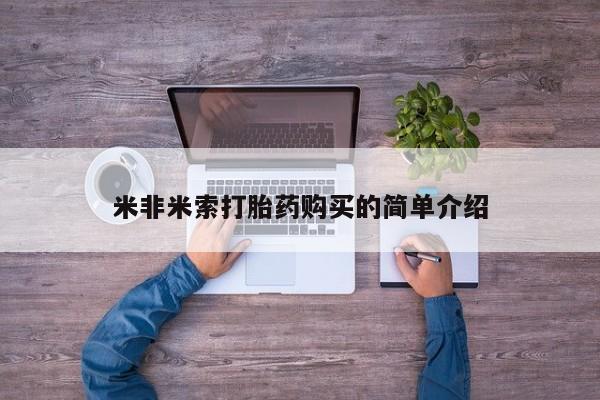 米非米索货到付款要闻 第100页