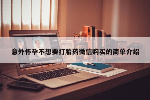 米非米索货到付款意外怀孕不想要打胎药微信购买的简单介绍