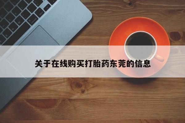 米非米索货到付款关于在线购买打胎药东莞的信息