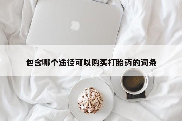 米非米索货到付款包含哪个途径可以购买打胎药的词条