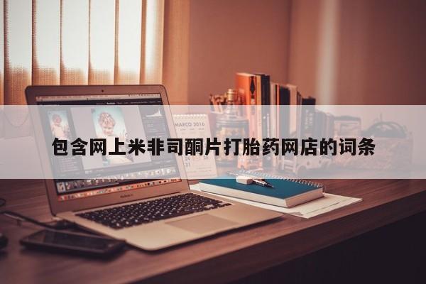 米非米索货到付款包含网上米非司酮片打胎药网店的词条