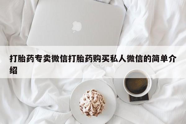 米非米索货到付款打胎药专卖微信打胎药购买私人微信的简单介绍