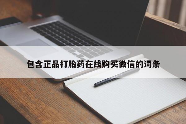 米非米索货到付款包含正品打胎药在线购买微信的词条