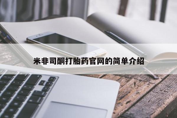 米非米索货到付款米非司酮打胎药官网的简单介绍