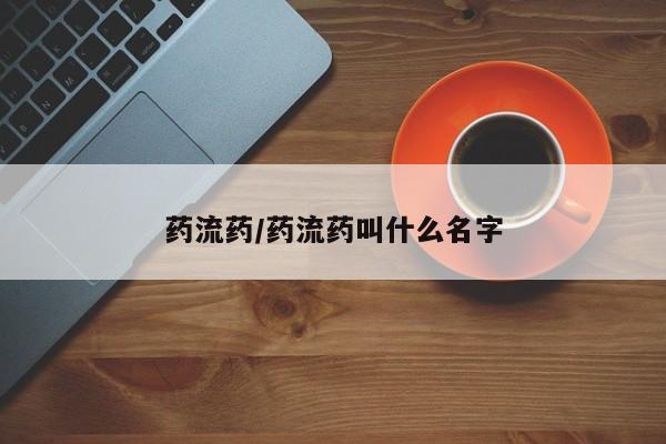 米非米索货到付款药流药/药流药叫什么名字