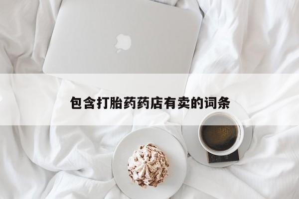 米非米索货到付款包含打胎药药店有卖的词条