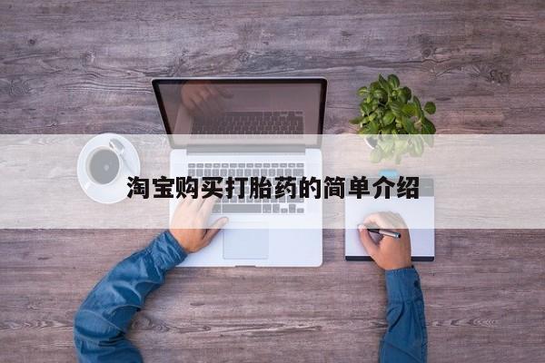 米非米索货到付款淘宝购买打胎药的简单介绍