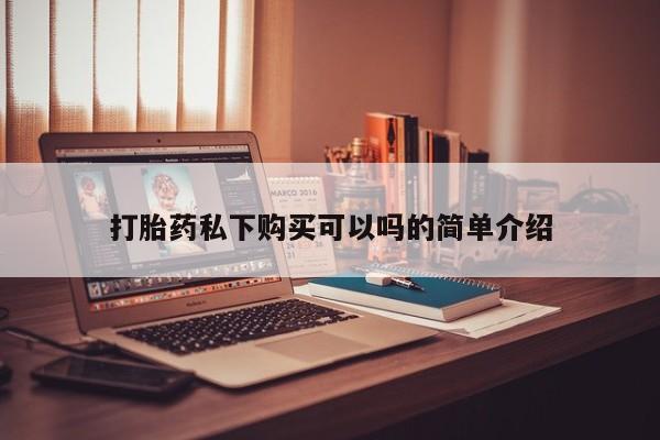 米非米索货到付款打胎药私下购买可以吗的简单介绍