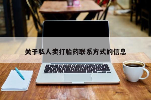 米非米索货到付款关于私人卖打胎药联系方式的信息