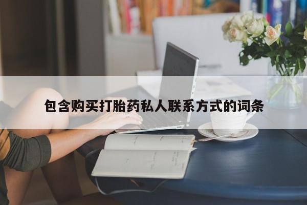米非米索货到付款包含购买打胎药私人联系方式的词条