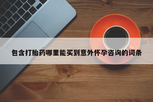 米非米索货到付款包含打胎药哪里能买到意外怀孕咨询的词条