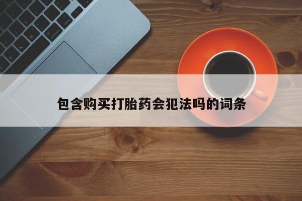 米非米索货到付款包含购买打胎药会犯法吗的词条