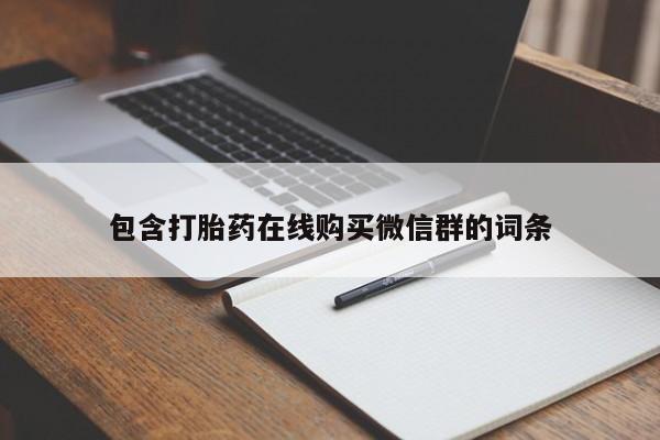 米非米索货到付款包含打胎药在线购买微信群的词条