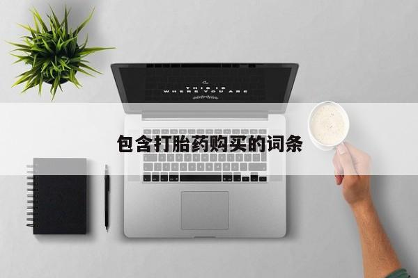 米非米索货到付款包含打胎药购买的词条
