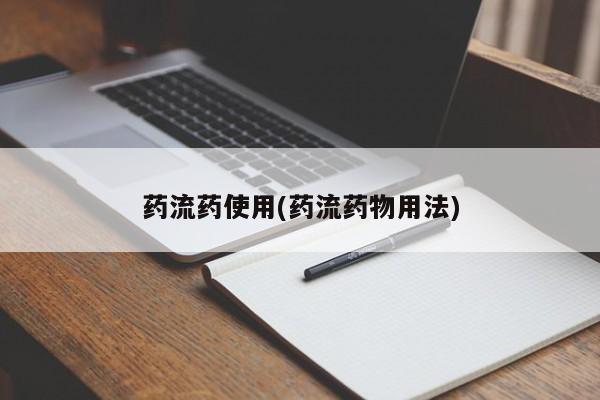 米非米索货到付款药流药使用(药流药物用法)