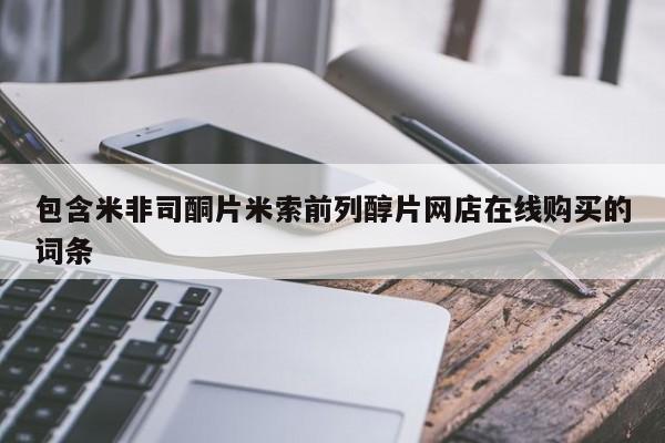 米非米索货到付款包含米非司酮片米索前列醇片网店在线购买的词条