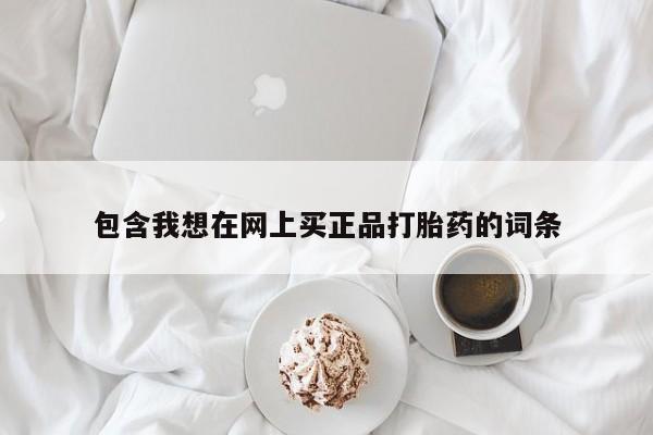 米非米索货到付款包含我想在网上买正品打胎药的词条