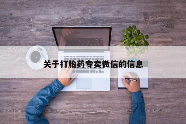 米非米索货到付款关于打胎药专卖微信的信息