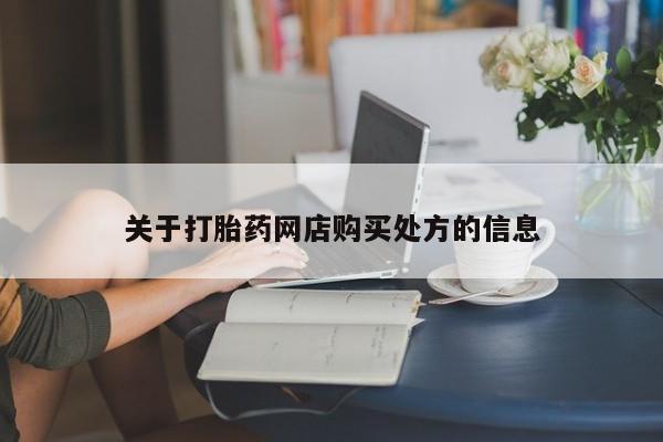 米非米索货到付款关于打胎药网店购买处方的信息
