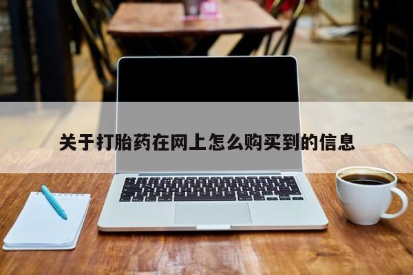 米非米索货到付款关于打胎药在网上怎么购买到的信息