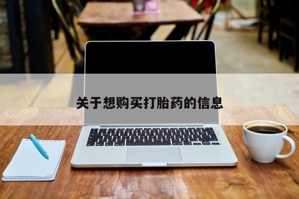 米非米索货到付款关于想购买打胎药的信息