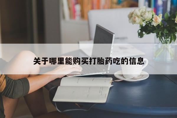 米非米索货到付款关于哪里能购买打胎药吃的信息