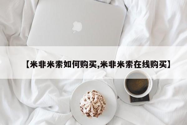 米非米索货到付款【米非米索如何购买,米非米索在线购买】