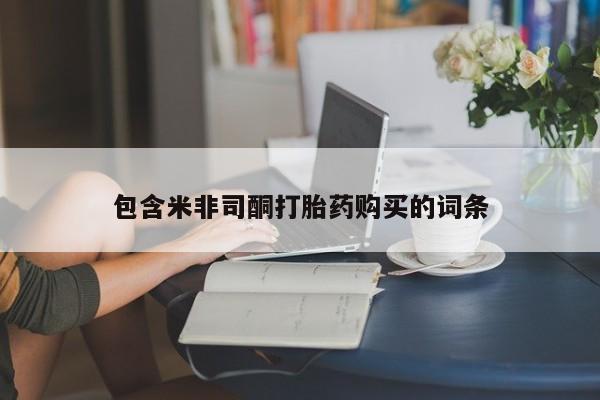 米非米索货到付款包含米非司酮打胎药购买的词条