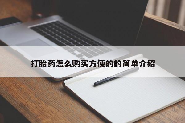 米非米索货到付款打胎药怎么购买方便的的简单介绍