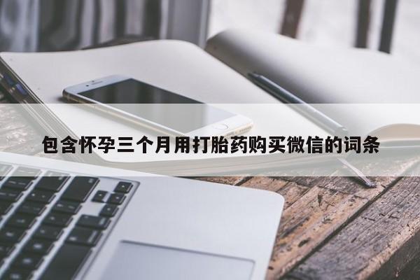 米非米索货到付款包含怀孕三个月用打胎药购买微信的词条
