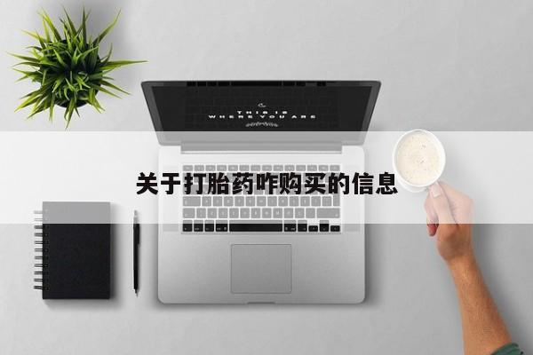 米非米索货到付款关于打胎药咋购买的信息