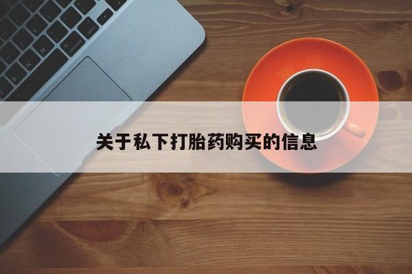 米非米索货到付款关于私下打胎药购买的信息