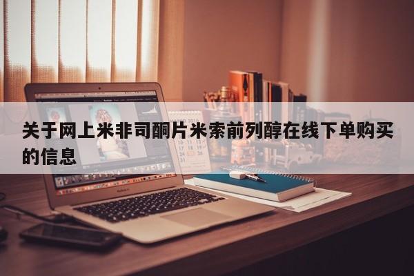米非米索货到付款关于网上米非司酮片米索前列醇在线下单购买的信息