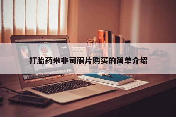 米非米索货到付款打胎药米非司酮片购买的简单介绍