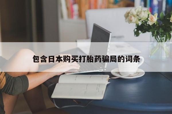 米非米索货到付款包含日本购买打胎药骗局的词条