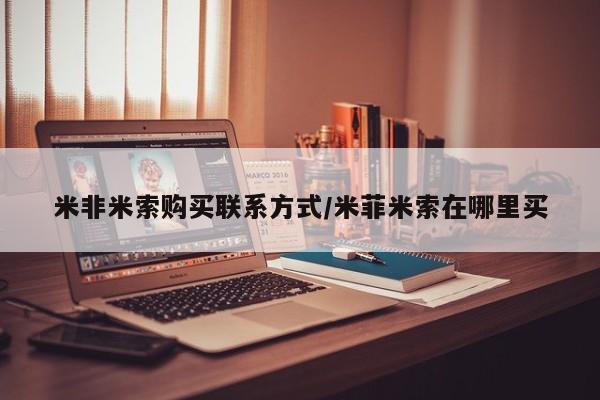 米非米索货到付款米非米索购买联系方式/米菲米索在哪里买